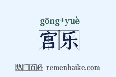 宫乐是什么意思的图片